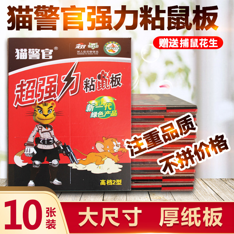 猫警官粘鼠板 粘力强老鼠跑不掉加厚纸板消杀专用