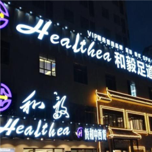 和毅足道