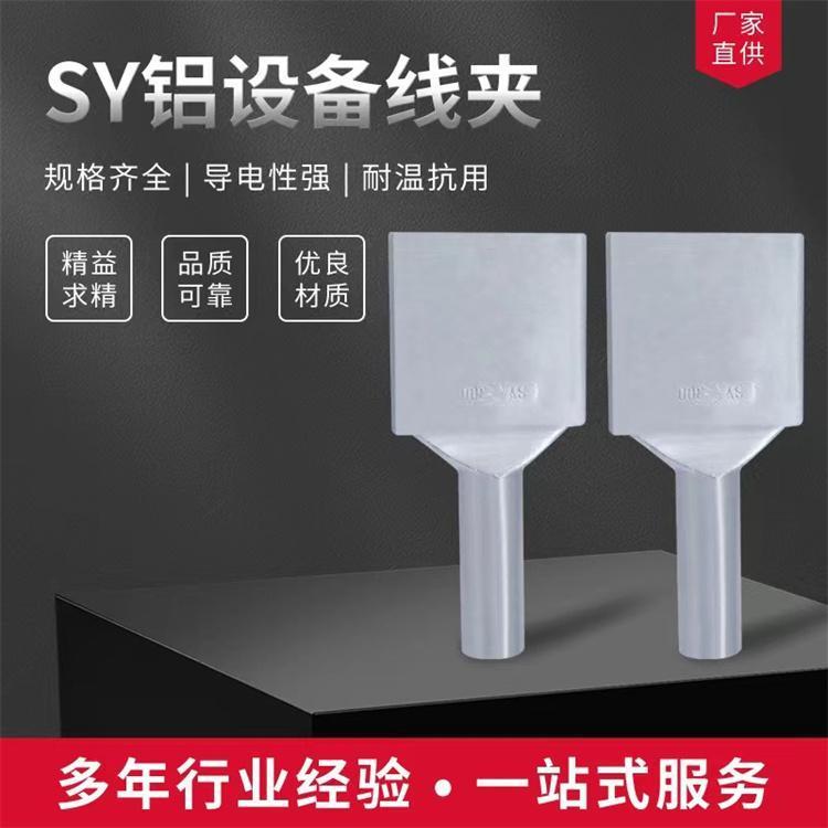 利万利万电力厂家供应SY系列铝压缩型设备线夹压缩型铝设备线夹电力金具单导线