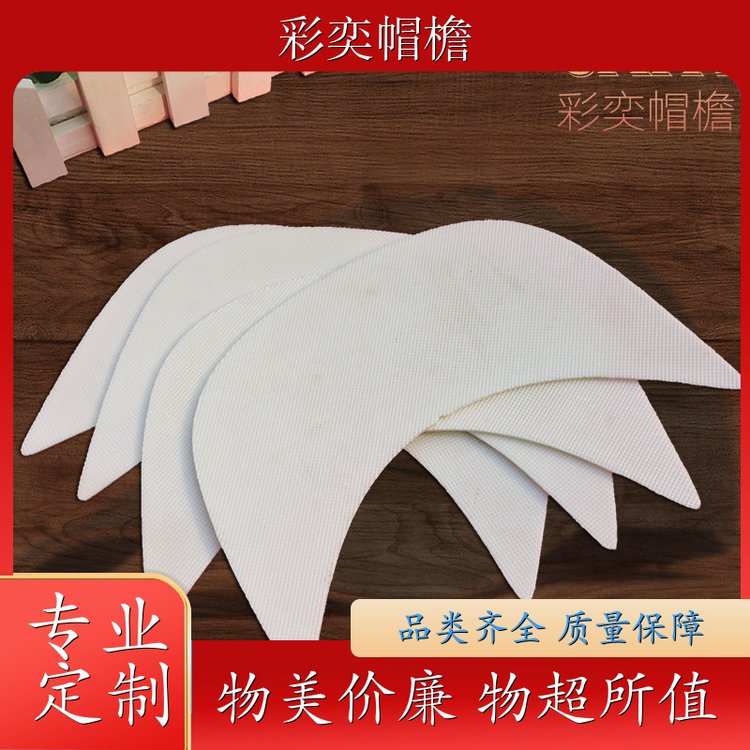 厂家供应 各种帽子帽沿 支撑效果好 成人帽子配件 颜色可选