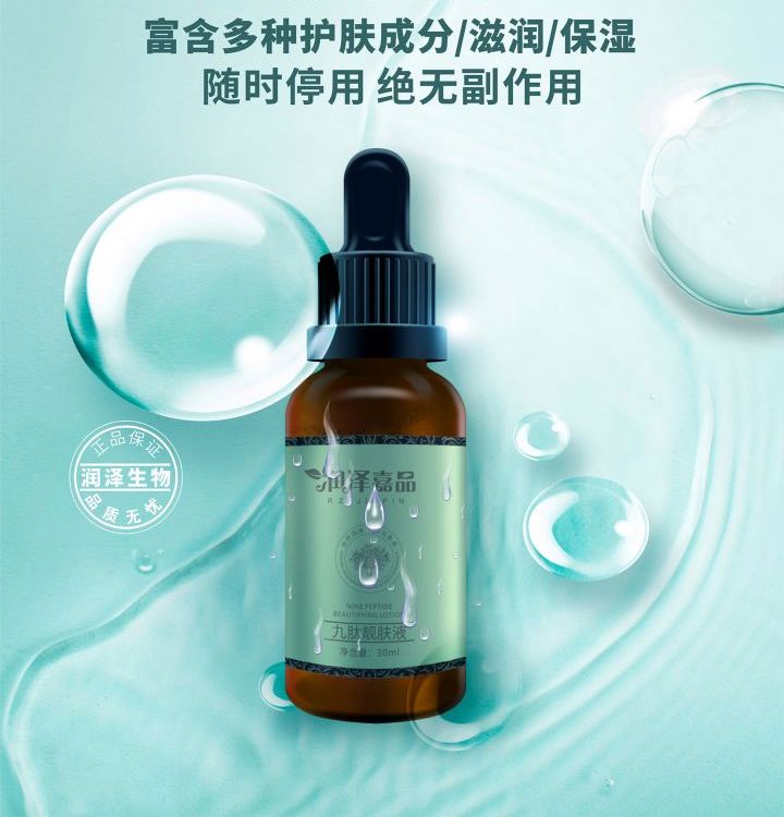 珠海润泽润泽嘉品九肽靓肤液化妆品源头研发厂家代加工业务