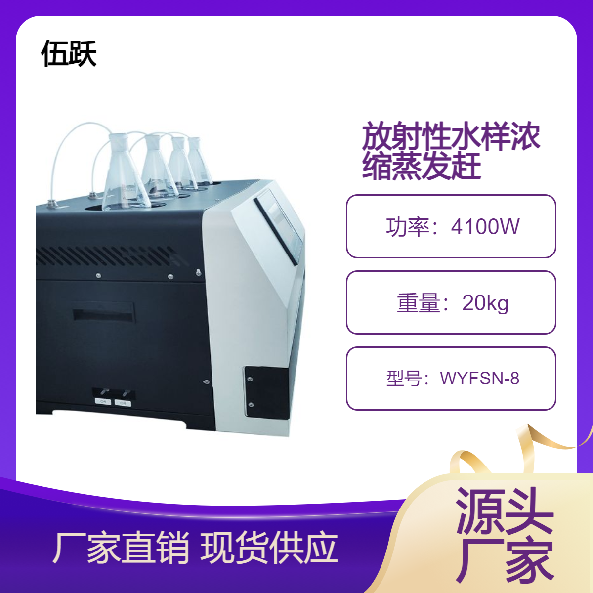 全自动放射性水样蒸发浓缩赶酸仪WYFSN-4 α、β水质定量浓缩