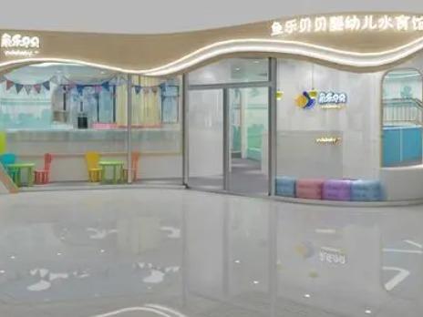 鱼乐贝贝