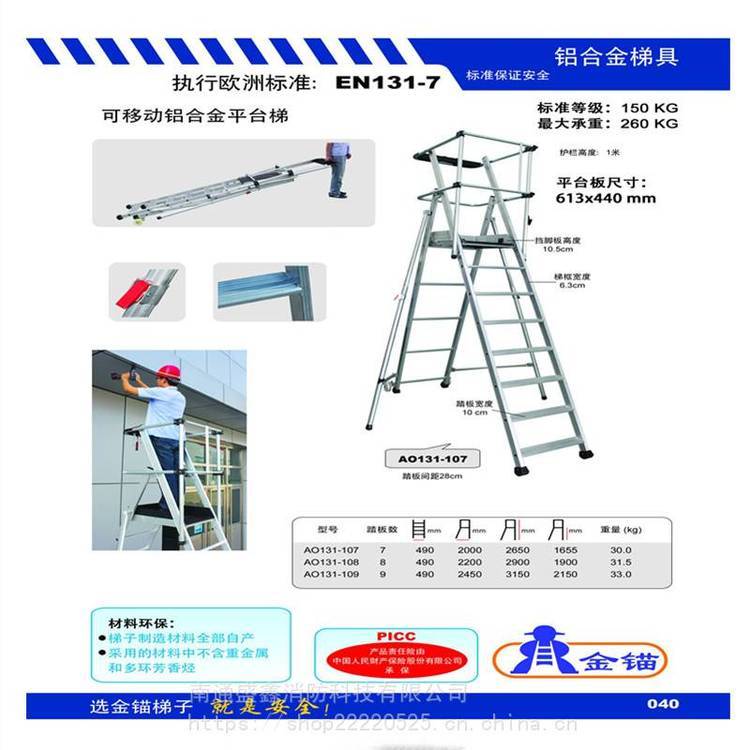 AO131-107金锚可移动铝合金平台梯 欧标梯具 厂家