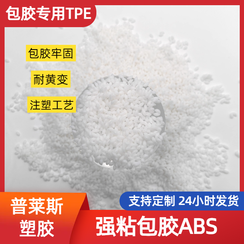 TPE二次包胶 塑料 包尼龙 强粘ABS 易成型 易着色 耐磨 普莱斯
