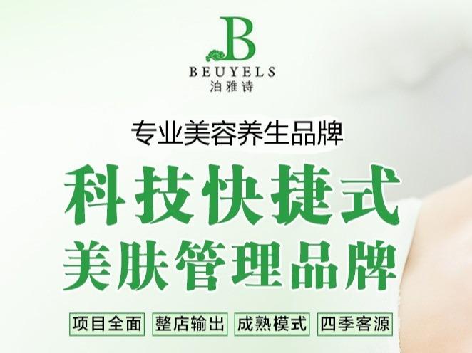 泊雅诗美容院皮肤管理美容美体养生洗脸吧护肤连锁机构