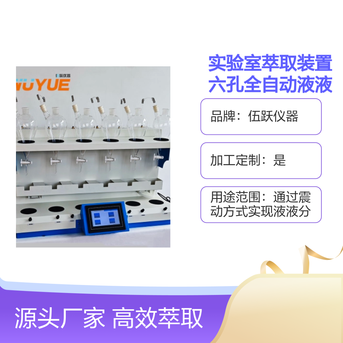 伍跃仪器实验室六孔全自动液液萃取装置 电压适用 加工定制
