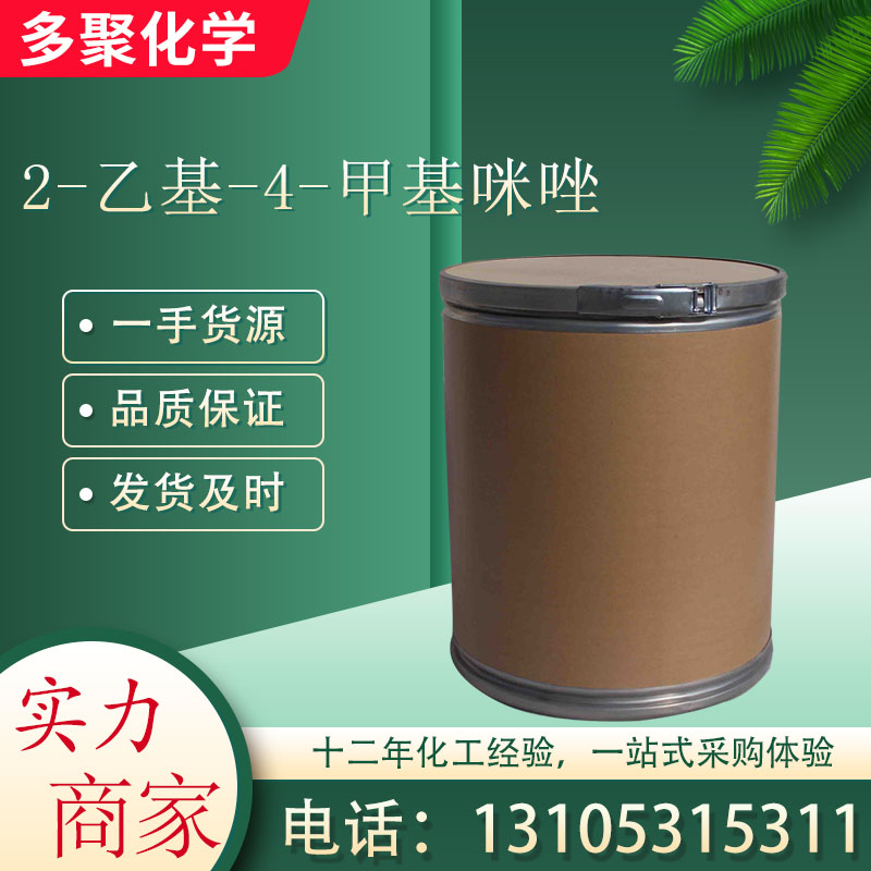 2-乙基-4-甲基咪唑931-36-2 用作环氧树脂固化剂 多聚化学
