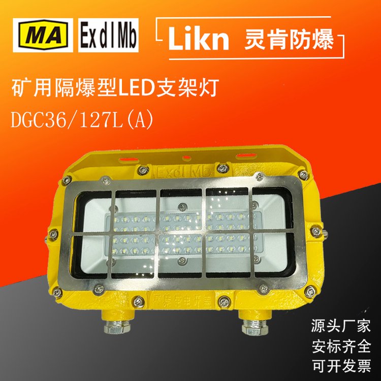 厂家零售井下隔爆LED支架灯DGC36/127L(A)煤矿用防爆型移动照明灯