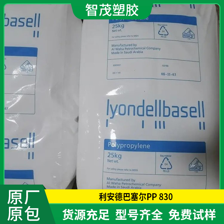 利安德巴塞尔PP 830耐低温共聚物中等刚度pp塑胶原料
