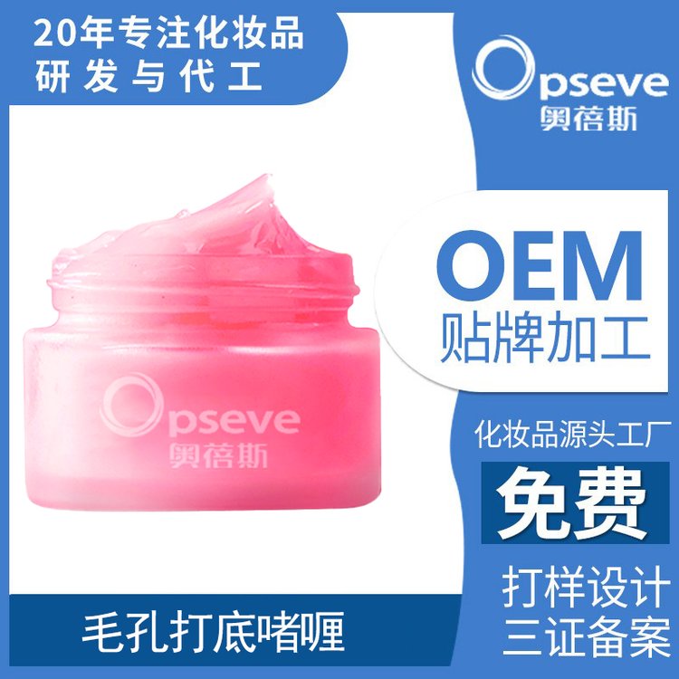 奥蓓斯毛孔打底啫喱霜OEM加工保湿控油隐匿毛孔不脱妆隔离乳贴牌