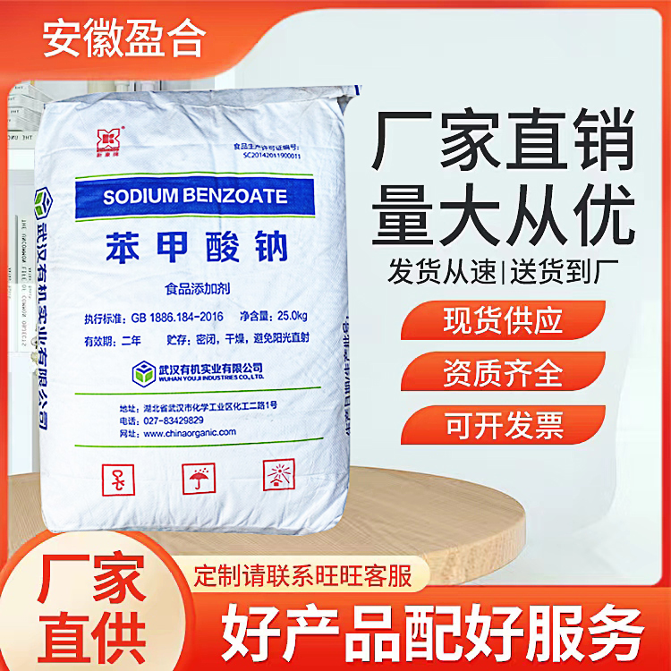 食品级苯甲酸钠 酸型防腐剂 香料中间体 杀菌剂 品质保证
