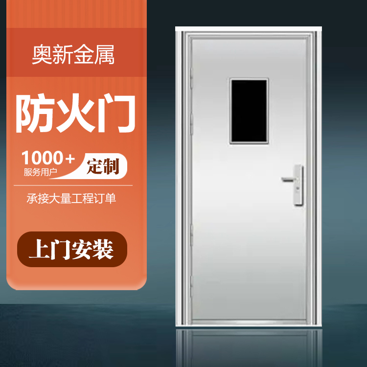 奥新 不锈钢防火门 常开式 常闭式 楼梯通道阻隔烟雾用