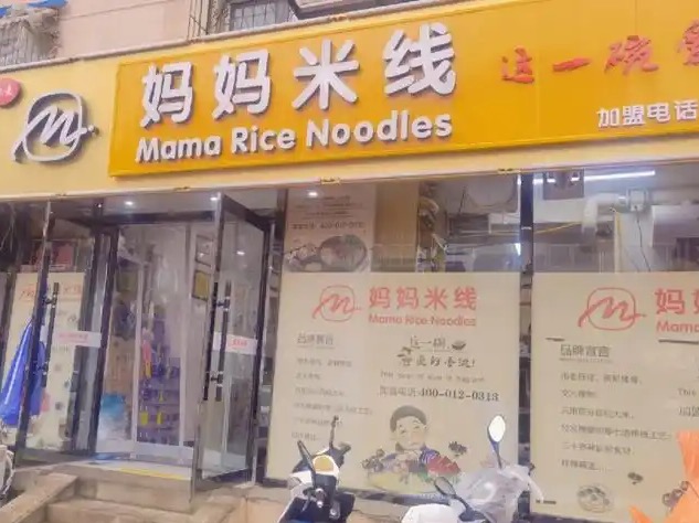 妈妈米线