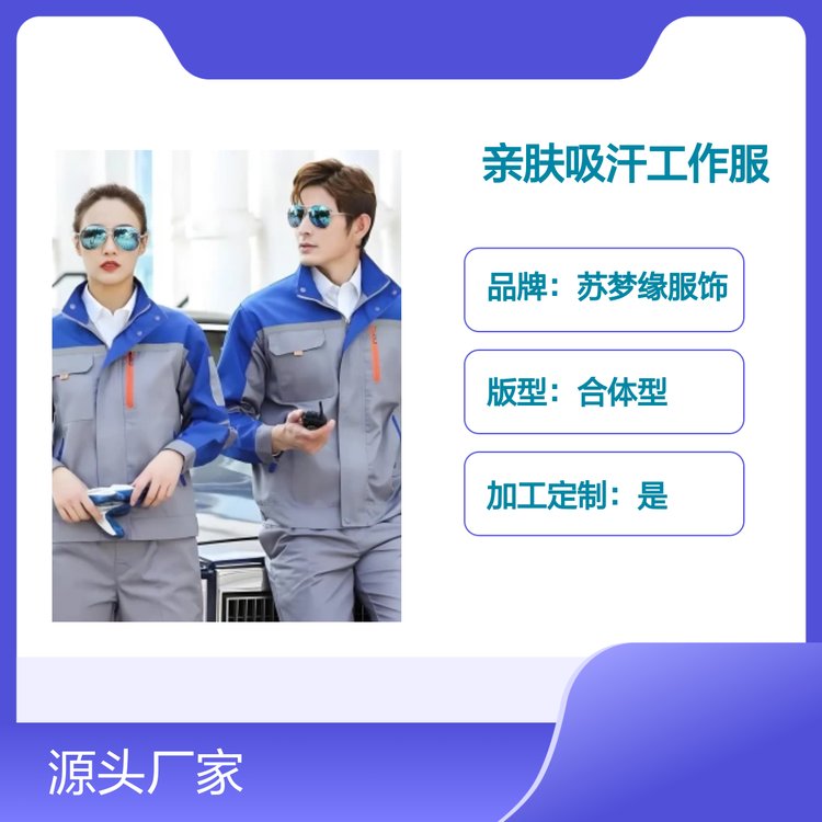苏梦缘亲肤吸汗工作服 品牌保障可定制 合体型版 多行适用