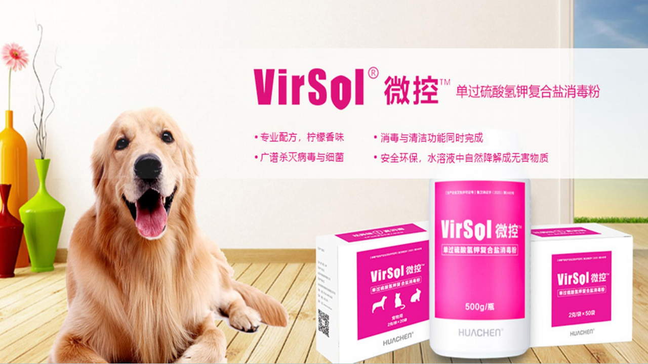 微控VirSol消毒剂家庭学校幼儿园用