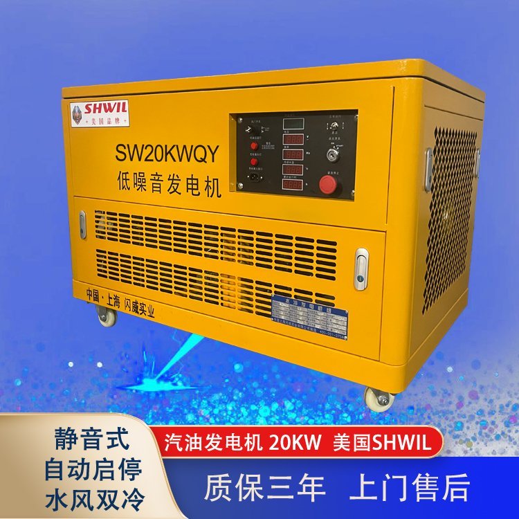 检测车20千瓦KW汽油发电机静音式 PCR检测 SHWIL瑟维尔三相