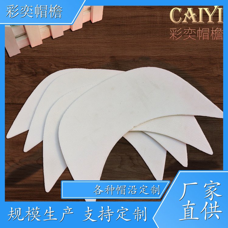 厂家供应 各种帽子辅料沿边 保护头部 成人帽子配件 支持定制