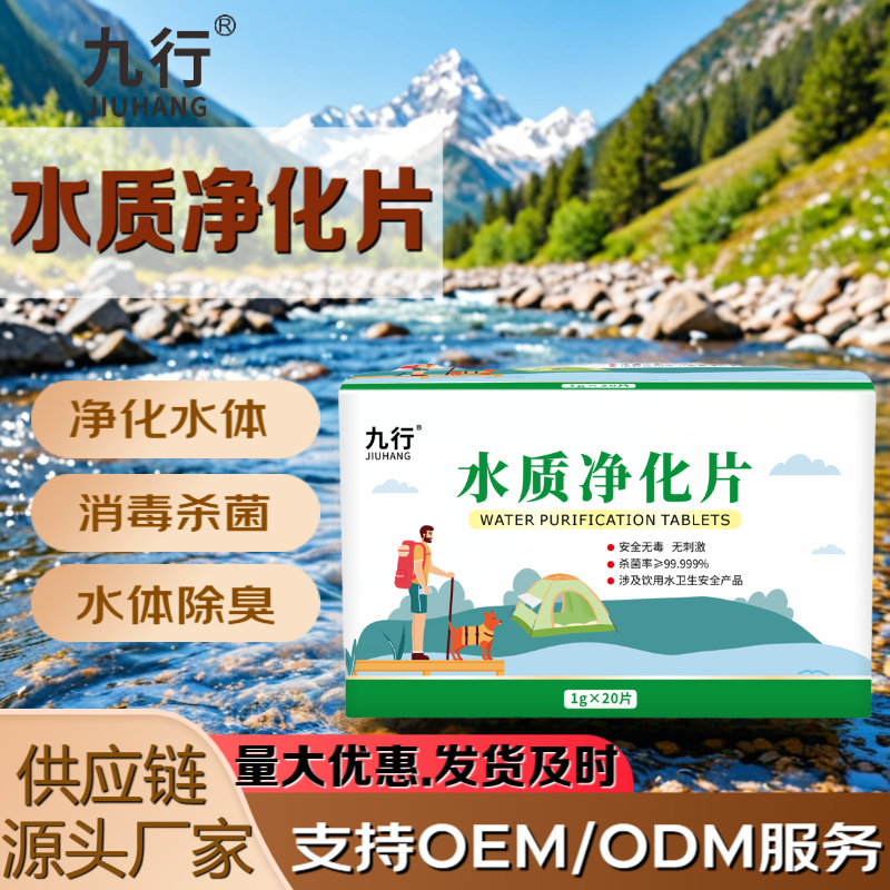 九行水质净化片户外野营露营饮用水水质净化消毒杀菌除臭泡腾片