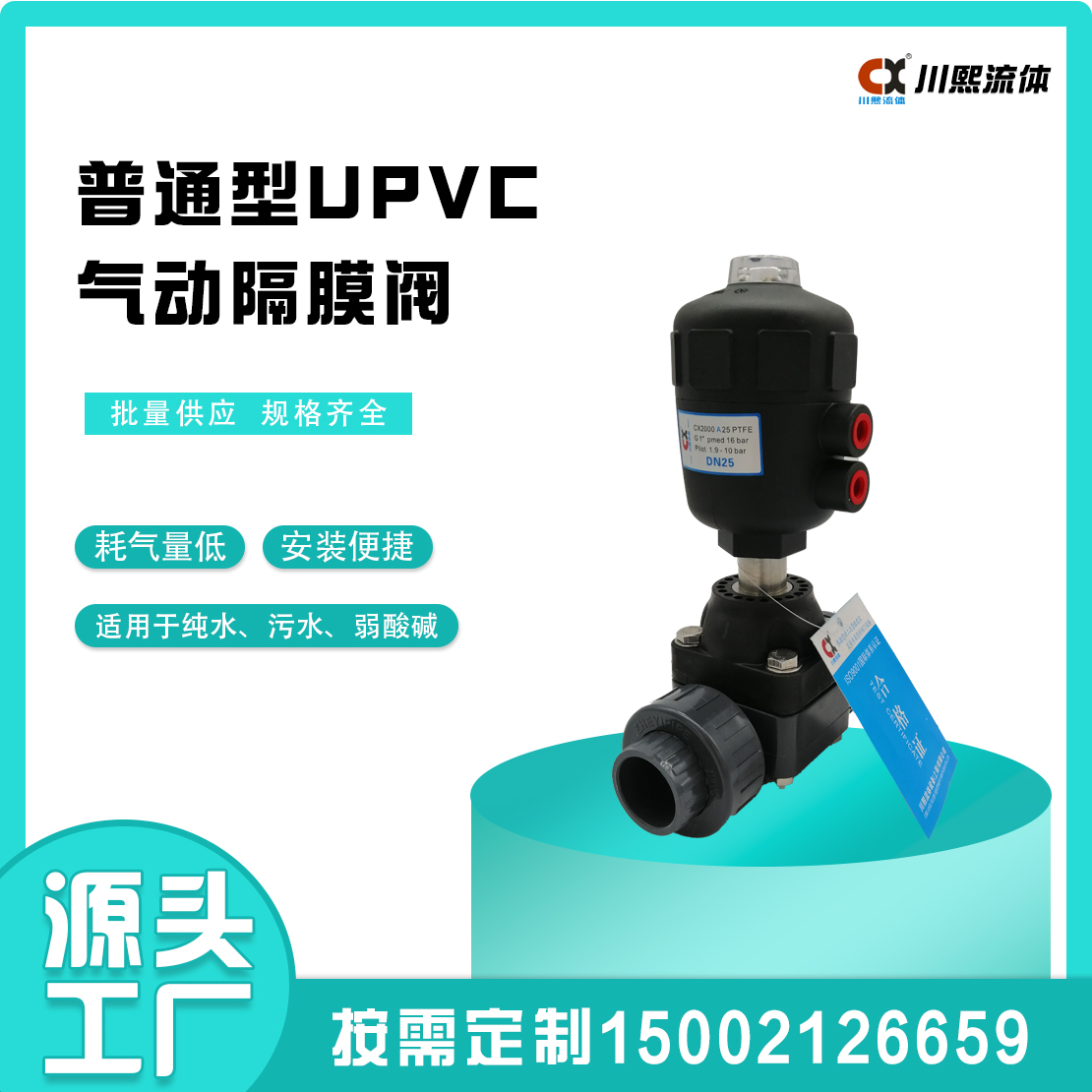普通型UPVC气动隔膜阀 纯水 污水 弱酸碱 川熙流体阀门定制