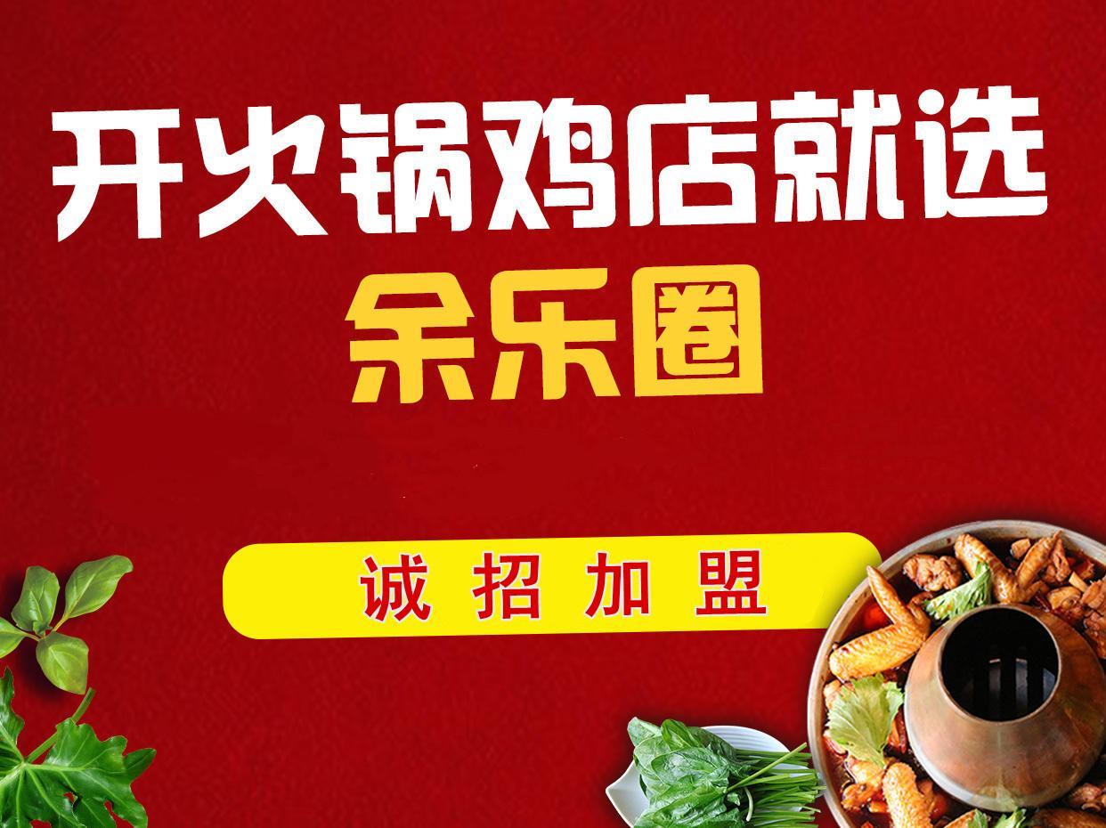 余乐圈火锅鸡