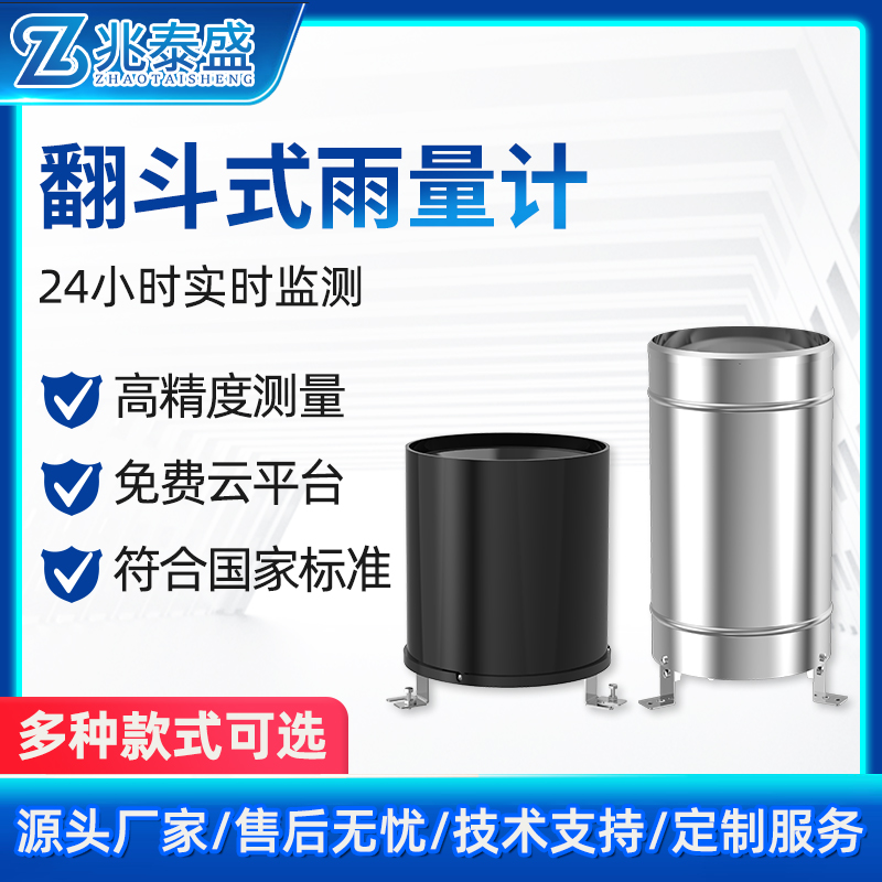兆泰盛-聚碳翻斗式雨量传感器 降雨量监测 雨季防洪预警 雨量计厂家