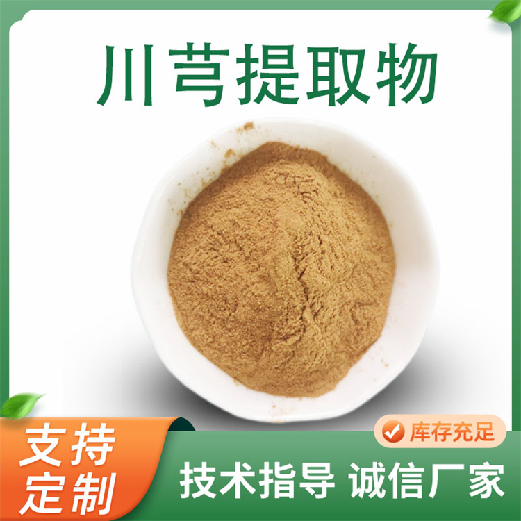 川芎提取物10：1浓缩粉 水溶解川芎根粉 浸膏 可定制 联峰生物