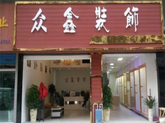 众鑫装饰