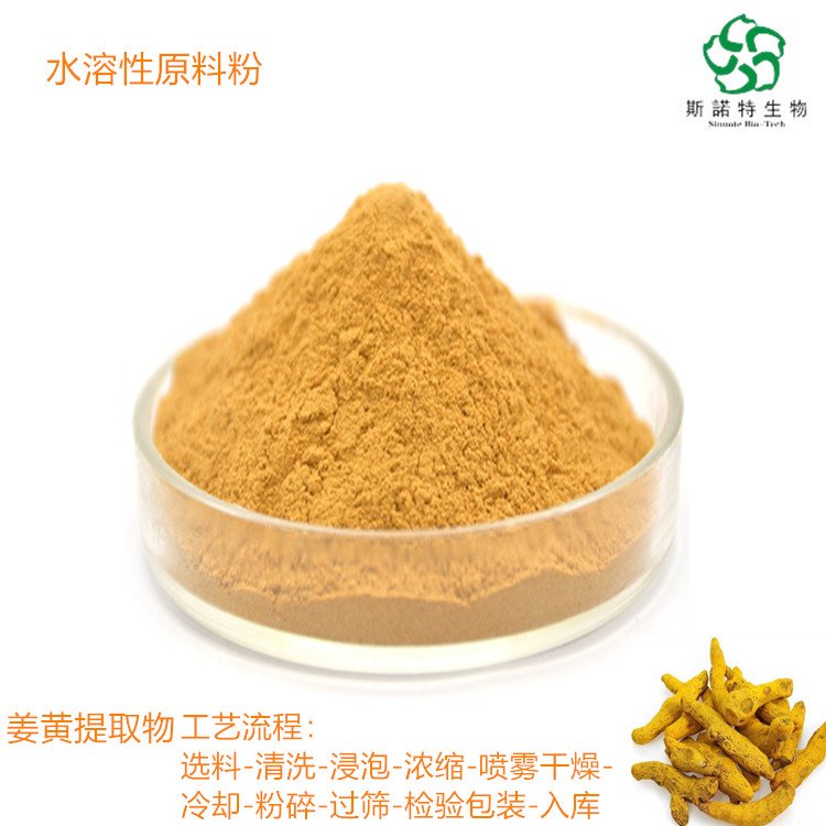 姜黄提取物 水溶性 食品级原料粉 支持定制 可试样