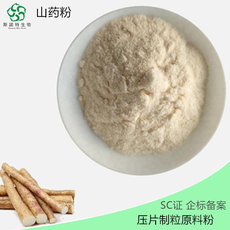 速溶 山药粉 SC厂 斯诺特 水溶性原料 可压片制粒
