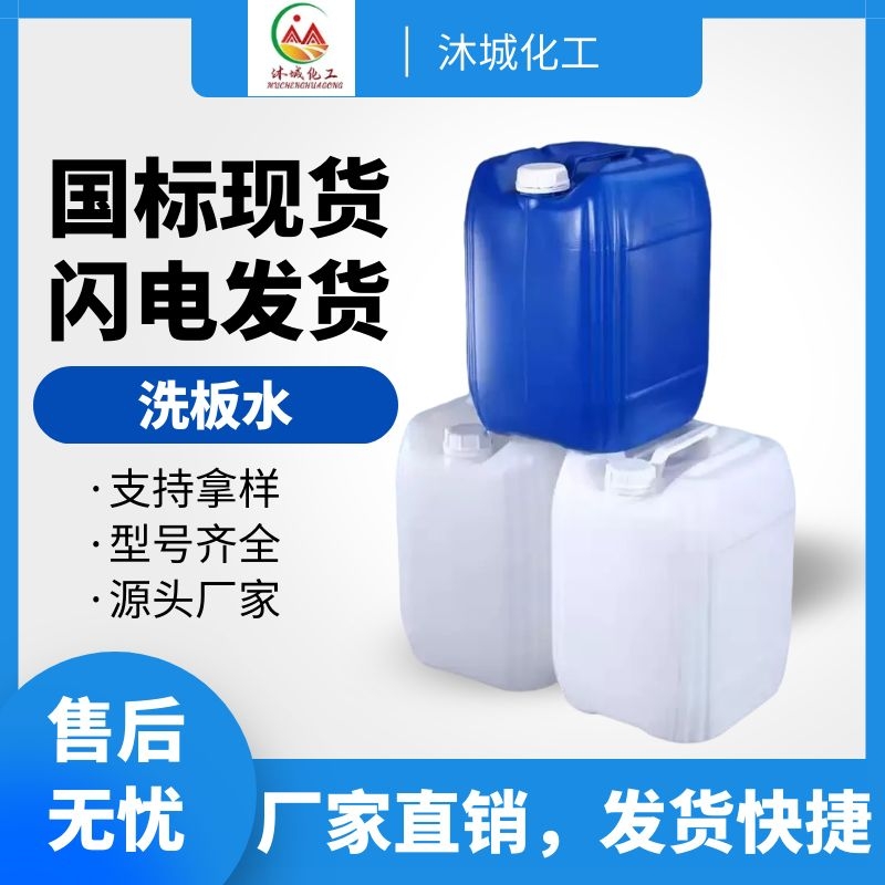 现货库存国标环保溶剂 线路板冲洗超声波洗板水 手工清洗剂