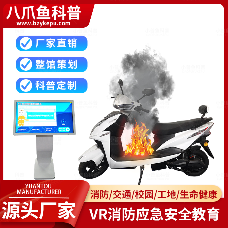 八爪鱼科普消防安全教育基地电动车模拟起火体验系统VR生产厂家