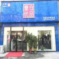 壹仓优品