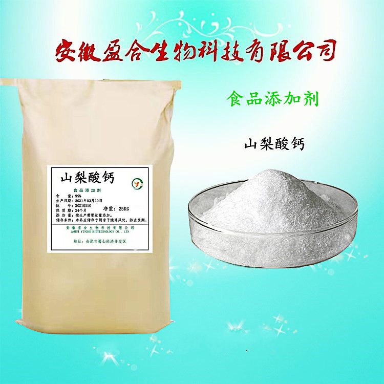 食品级山梨酸钙 食用防腐防霉剂 溶于水 品质保证