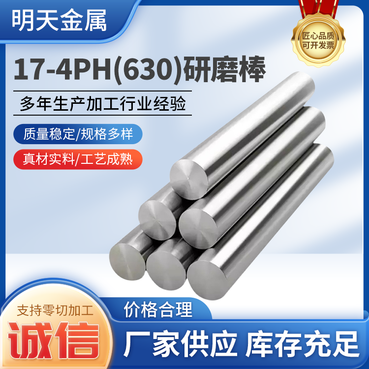 630不锈钢研磨棒 明天金属17-4ph光亮圆棒支持零切批发供应