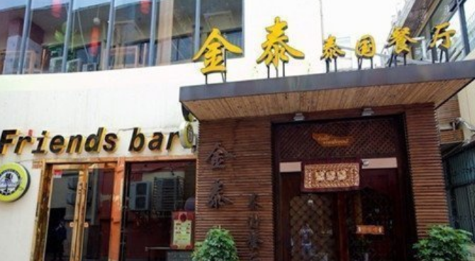 金泰泰国菜