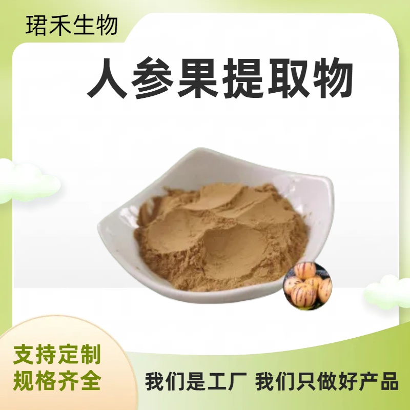 人参果提取物 人参果甙 三遍水提浓缩工艺 食品级原料