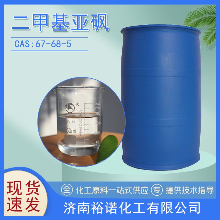 二甲基亚砜 67-68-5 吸收剂 防冻剂 透明液体 桶装