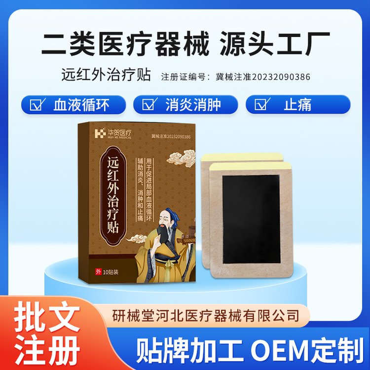 远红外治疗贴 消炎消肿止痛 二类医疗器械厂家 OEM资质齐全广审授权