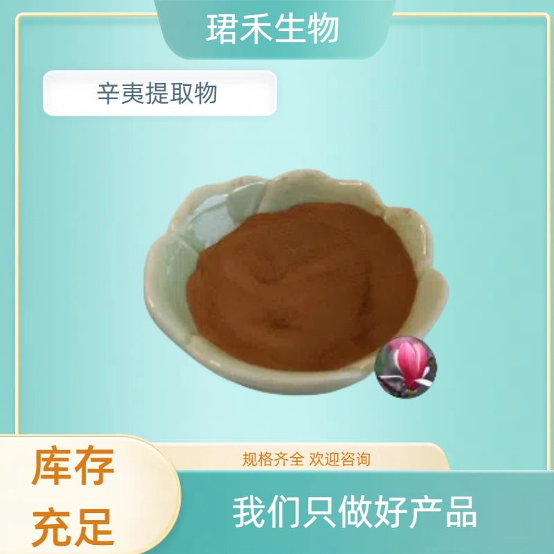 辛夷提取物10:1 木兰花浓缩粉 水溶植物提取原料 浓缩浸膏