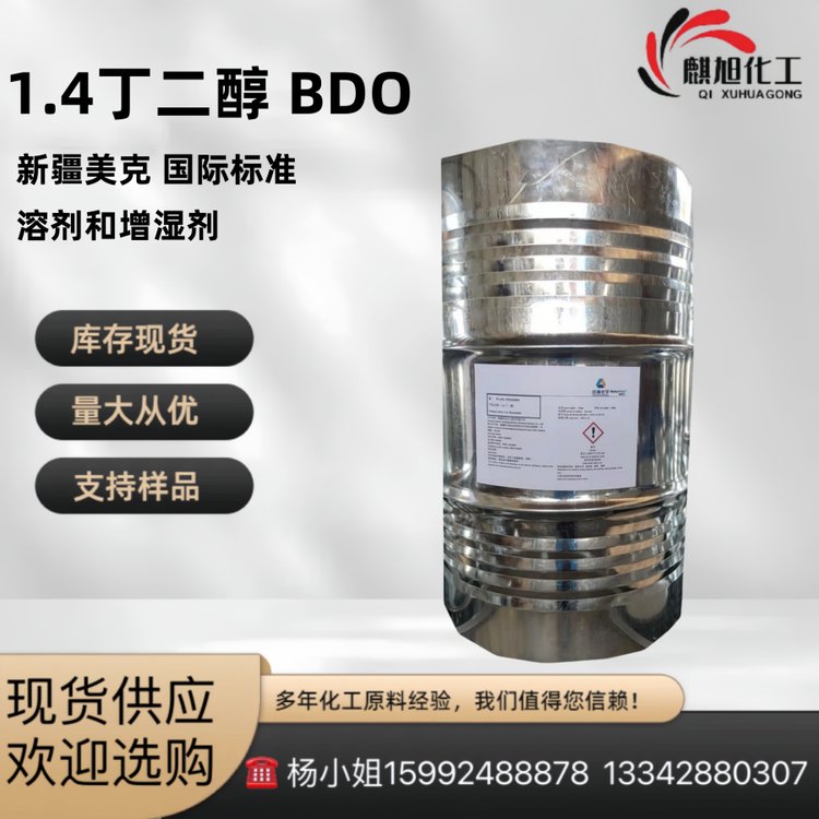 1.4丁二醇 BDO 美克 国际标准 支持取样 CAS110-63-4