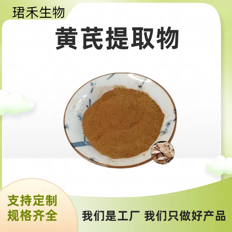 珺禾供应 黄芪提取物 黄芪多糖 水溶性浓缩粉 1kg起订 多规格可定制