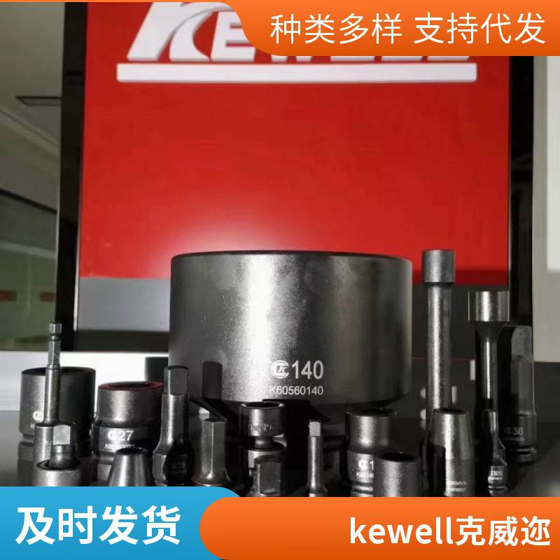 克威迩KEWELL工业级套筒，原装进口一手货源，K60715019