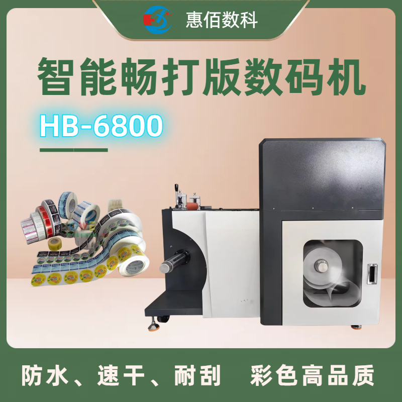 彩色喷墨不干胶标签打印机 惠佰数科HB-6800 智能畅打版数码机