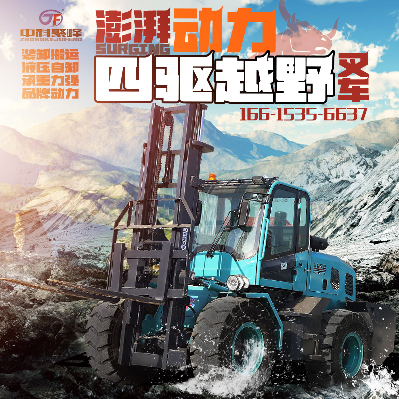 中科聚峰四驱越野搬运车多功能叉车工程机械用车堆高车