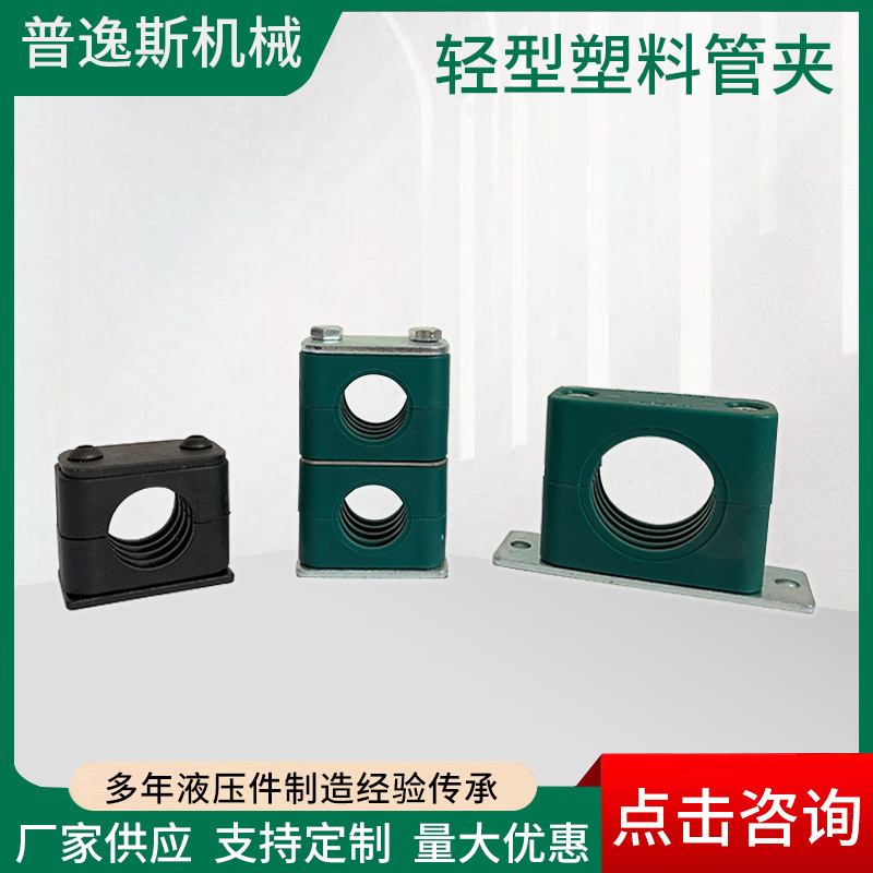 普逸斯 供应轻型塑料管夹 非标定制单管夹 规格多样可选