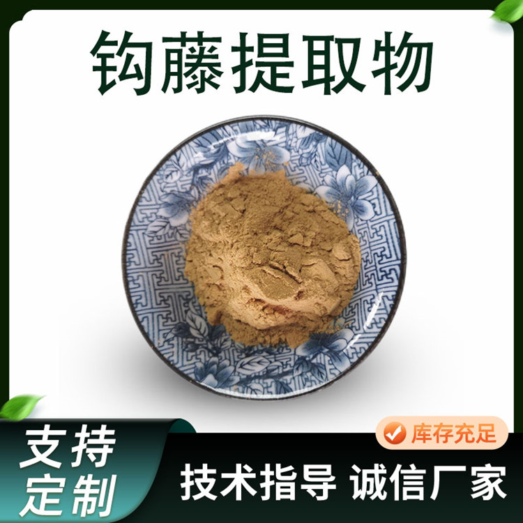 钩藤提取物 10:1比例水溶浓缩粉 钩藤粉 植物萃取原料