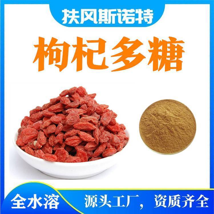 水溶枸杞 斯诺特可定做多糖比例含量 免费拆包打样