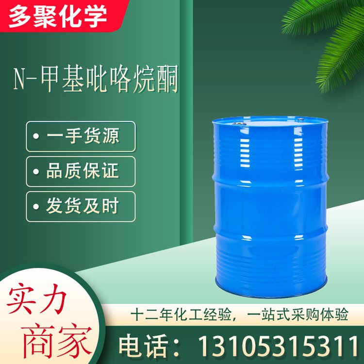 N-甲基吡咯烷酮 CAS872-50-4 用于润滑油 绝缘材料 多聚化学