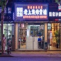 阿海爷叔老上海炸货铺